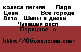 колеса летние R14 Лада › Цена ­ 9 000 - Все города Авто » Шины и диски   . Чувашия респ.,Порецкое. с.